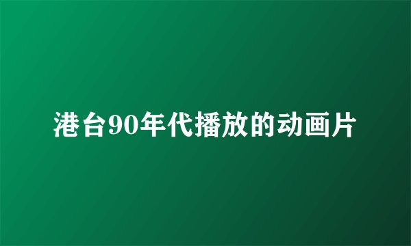 港台90年代播放的动画片