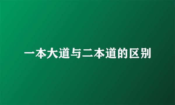 一本大道与二本道的区别