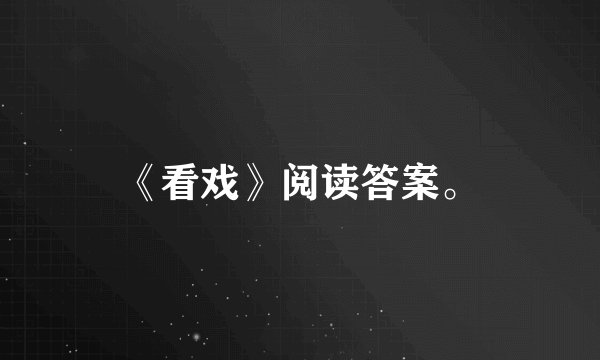 《看戏》阅读答案。