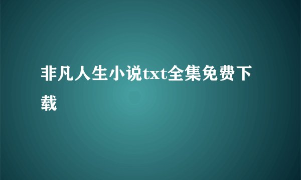 非凡人生小说txt全集免费下载
