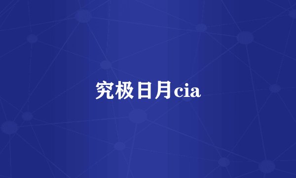 究极日月cia
