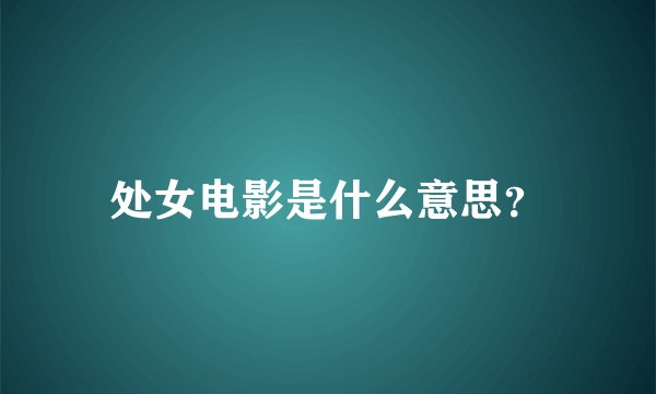 处女电影是什么意思？