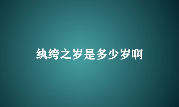 纨绔之岁是多少岁啊