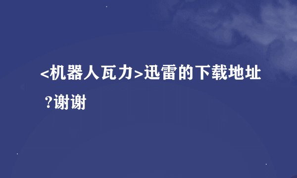 <机器人瓦力>迅雷的下载地址 ?谢谢