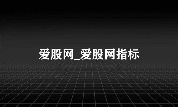爱股网_爱股网指标