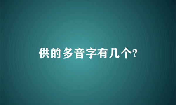 供的多音字有几个?