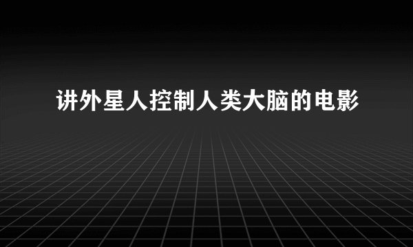 讲外星人控制人类大脑的电影