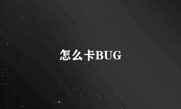 怎么卡BUG