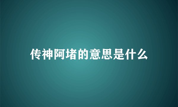 传神阿堵的意思是什么