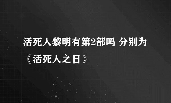 活死人黎明有第2部吗 分别为《活死人之日》