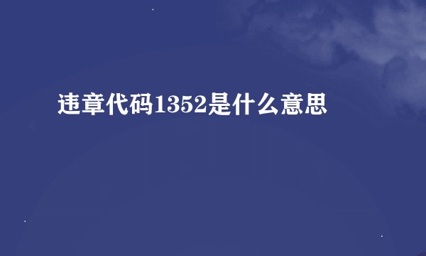 违章代码1352是什么意思