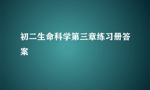 初二生命科学第三章练习册答案