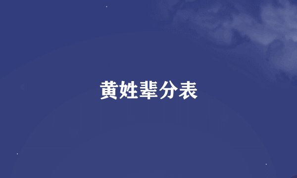 黄姓辈分表