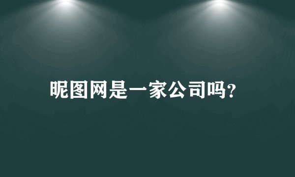 昵图网是一家公司吗？