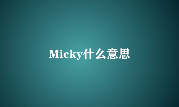 Micky什么意思