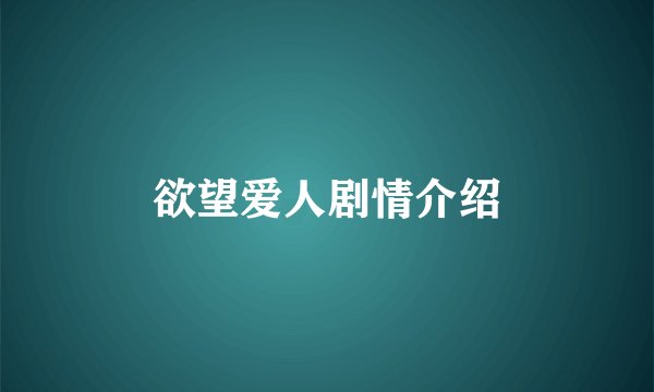 欲望爱人剧情介绍