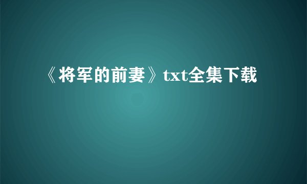《将军的前妻》txt全集下载