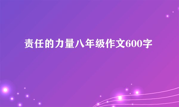 责任的力量八年级作文600字