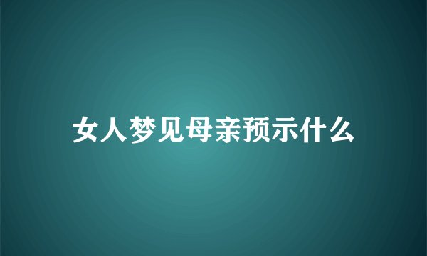 女人梦见母亲预示什么