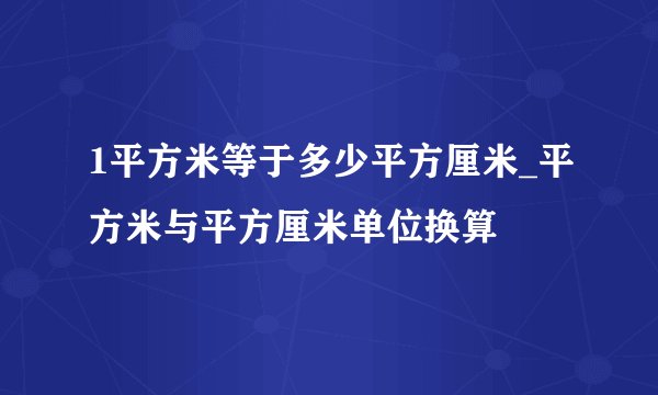1平方米等于多少平方厘米_平方米与平方厘米单位换算