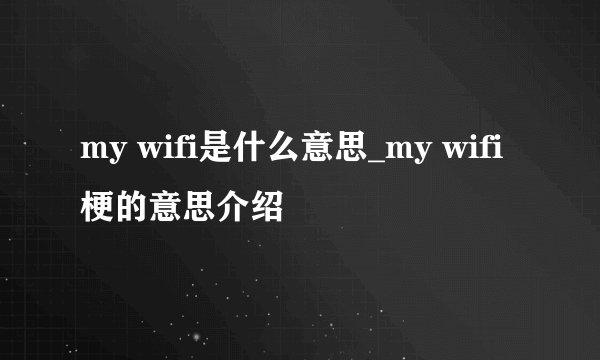 my wifi是什么意思_my wifi梗的意思介绍