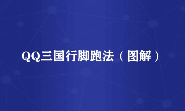 QQ三国行脚跑法（图解）
