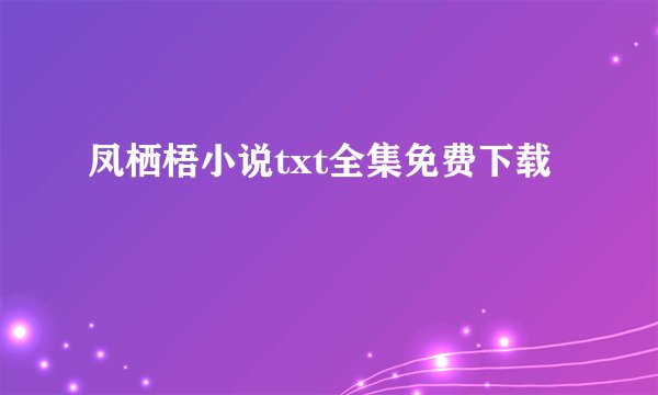 凤栖梧小说txt全集免费下载