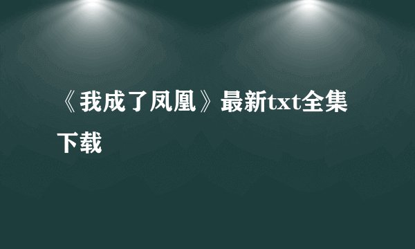 《我成了凤凰》最新txt全集下载
