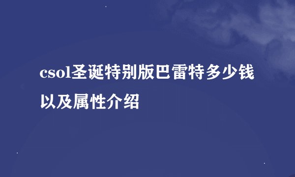 csol圣诞特别版巴雷特多少钱以及属性介绍