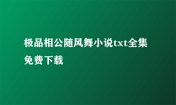 极品相公随风舞小说txt全集免费下载
