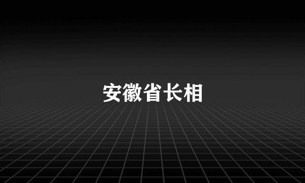 安徽省长相