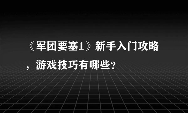 《军团要塞1》新手入门攻略，游戏技巧有哪些？