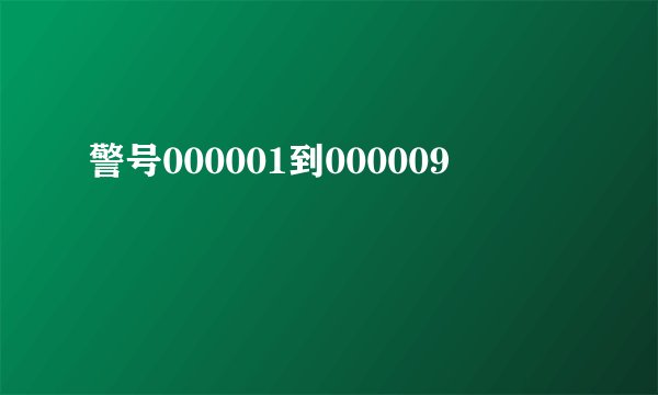 警号000001到000009