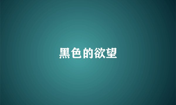 黑色的欲望