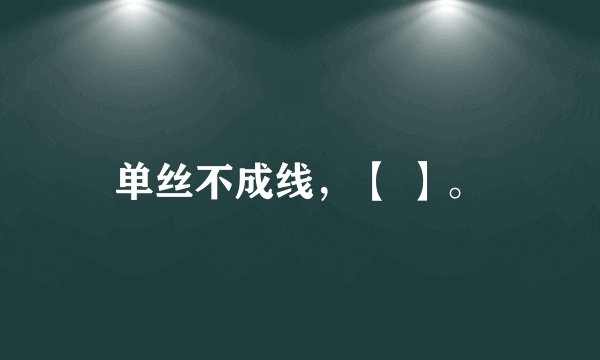 单丝不成线，【 】。