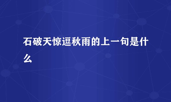 石破天惊逗秋雨的上一句是什么
