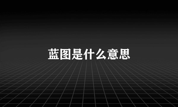 蓝图是什么意思