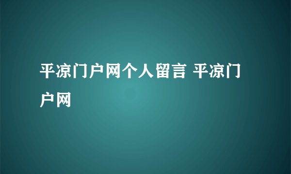 平凉门户网个人留言 平凉门户网