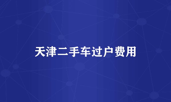 天津二手车过户费用