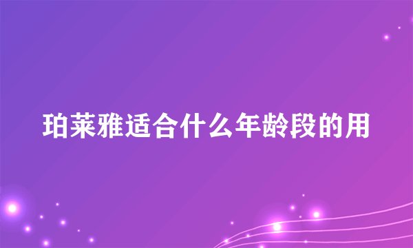 珀莱雅适合什么年龄段的用