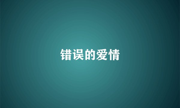 错误的爱情