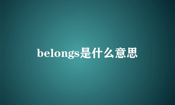 belongs是什么意思