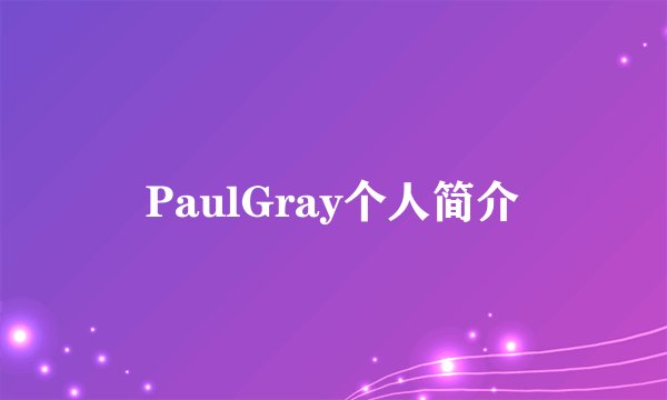 PaulGray个人简介