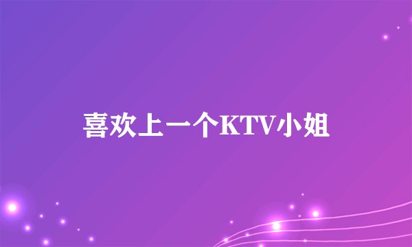 喜欢上一个KTV小姐