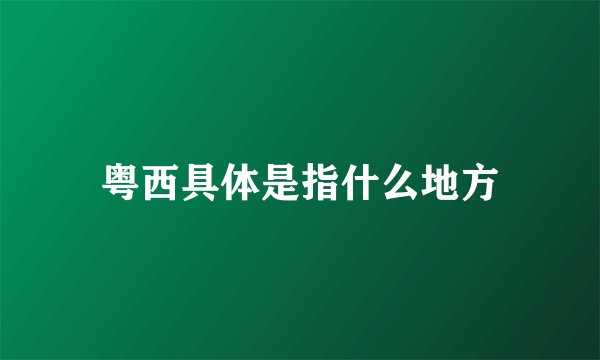粤西具体是指什么地方