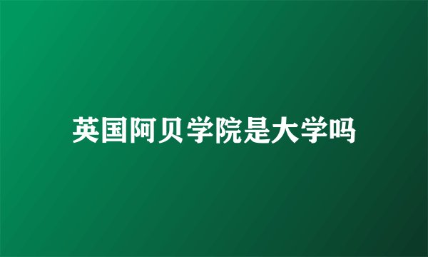 英国阿贝学院是大学吗