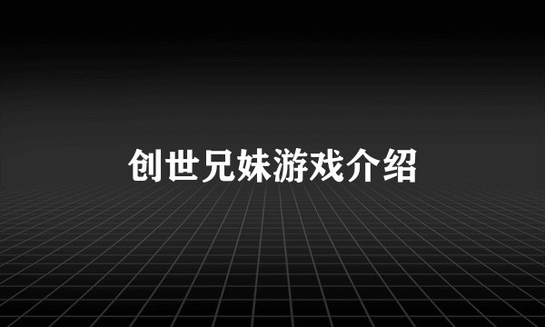 创世兄妹游戏介绍