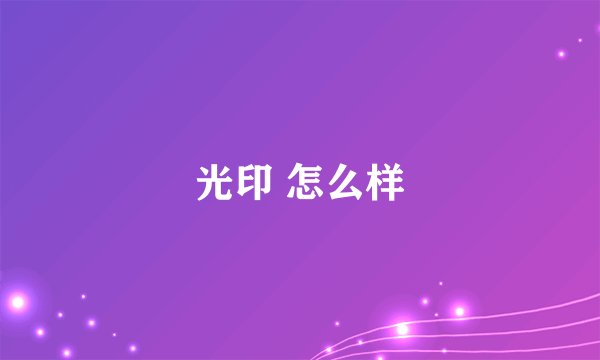 光印 怎么样