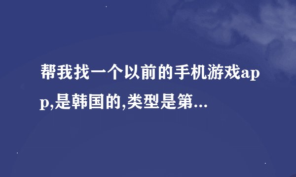 帮我找一个以前的手机游戏app,是韩国的,类型是第一人称射击游戏,剧情是打击怪