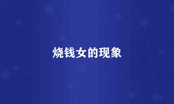 烧钱女的现象